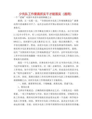 少先队工作要真抓实干才能落实（通用） 