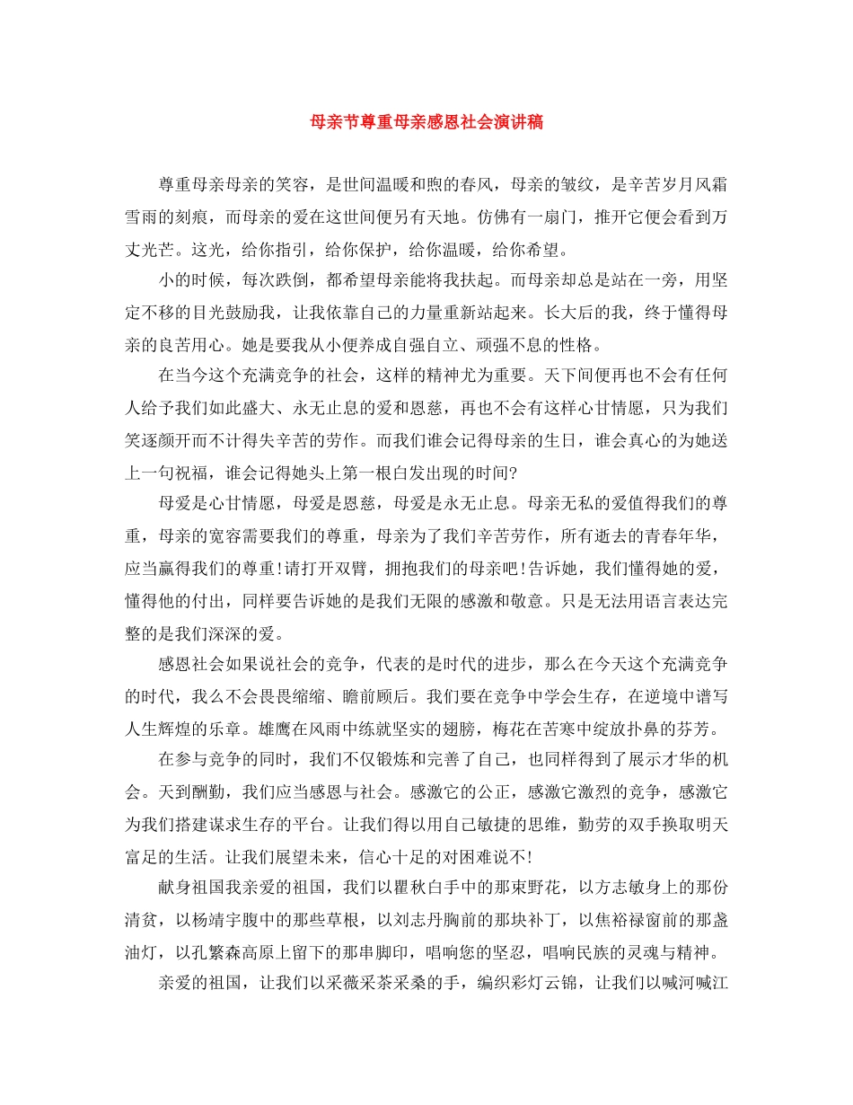 母亲节尊重母亲感恩社会演讲稿 _第1页
