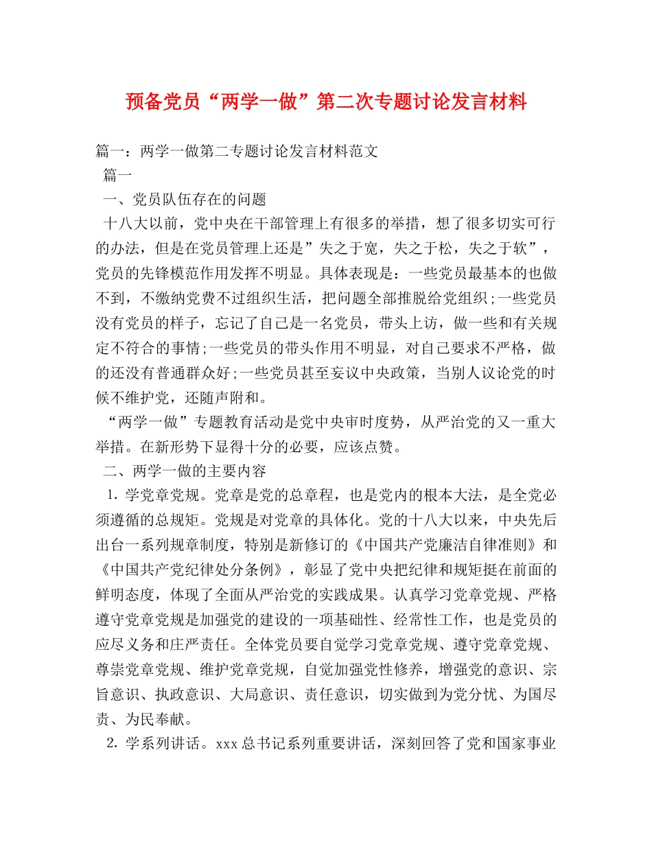 预备党员“两学一做”第二次专题讨论发言材料 _第1页