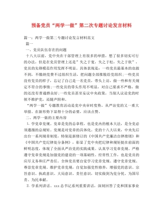预备党员“两学一做”第二次专题讨论发言材料 