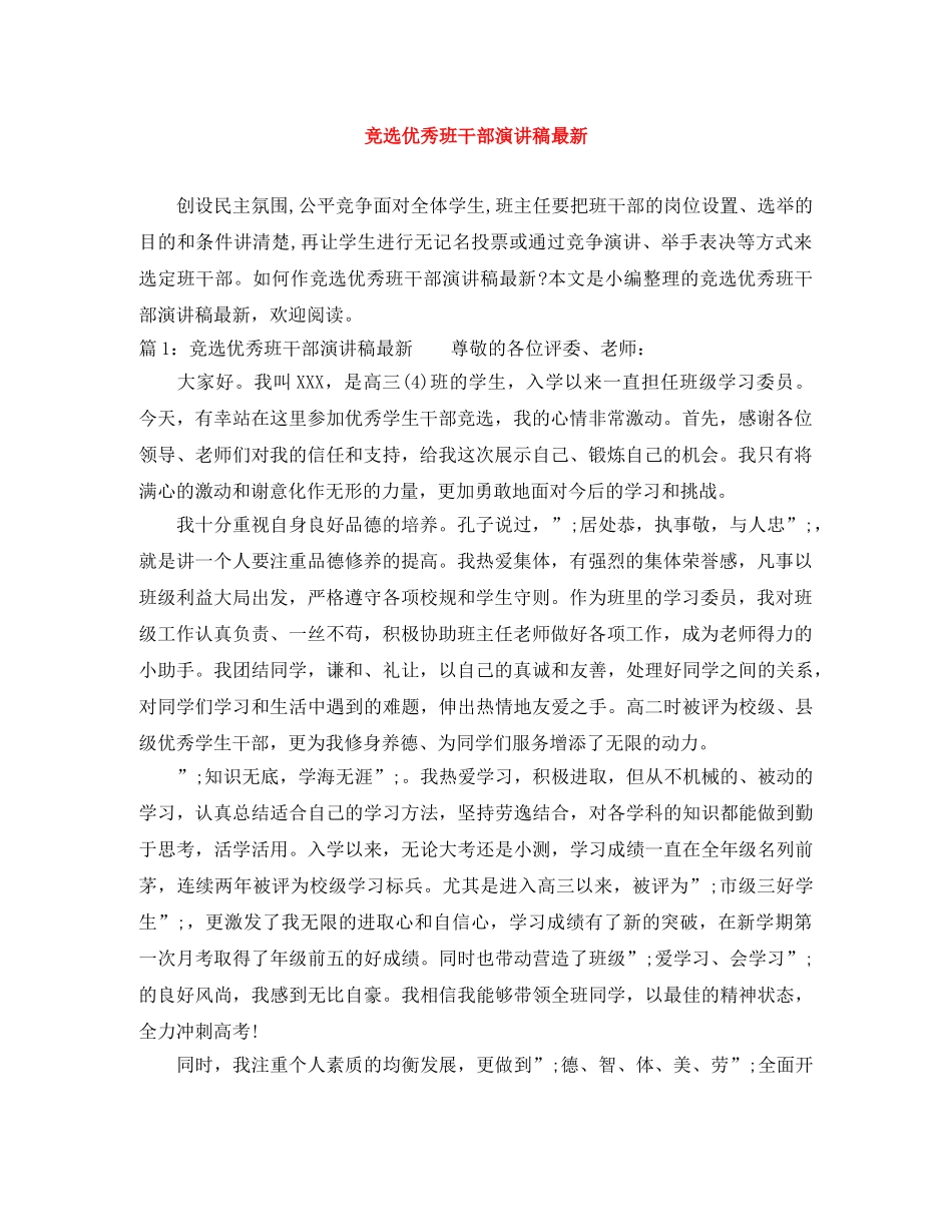 竞选优秀班干部演讲稿最新 _第1页