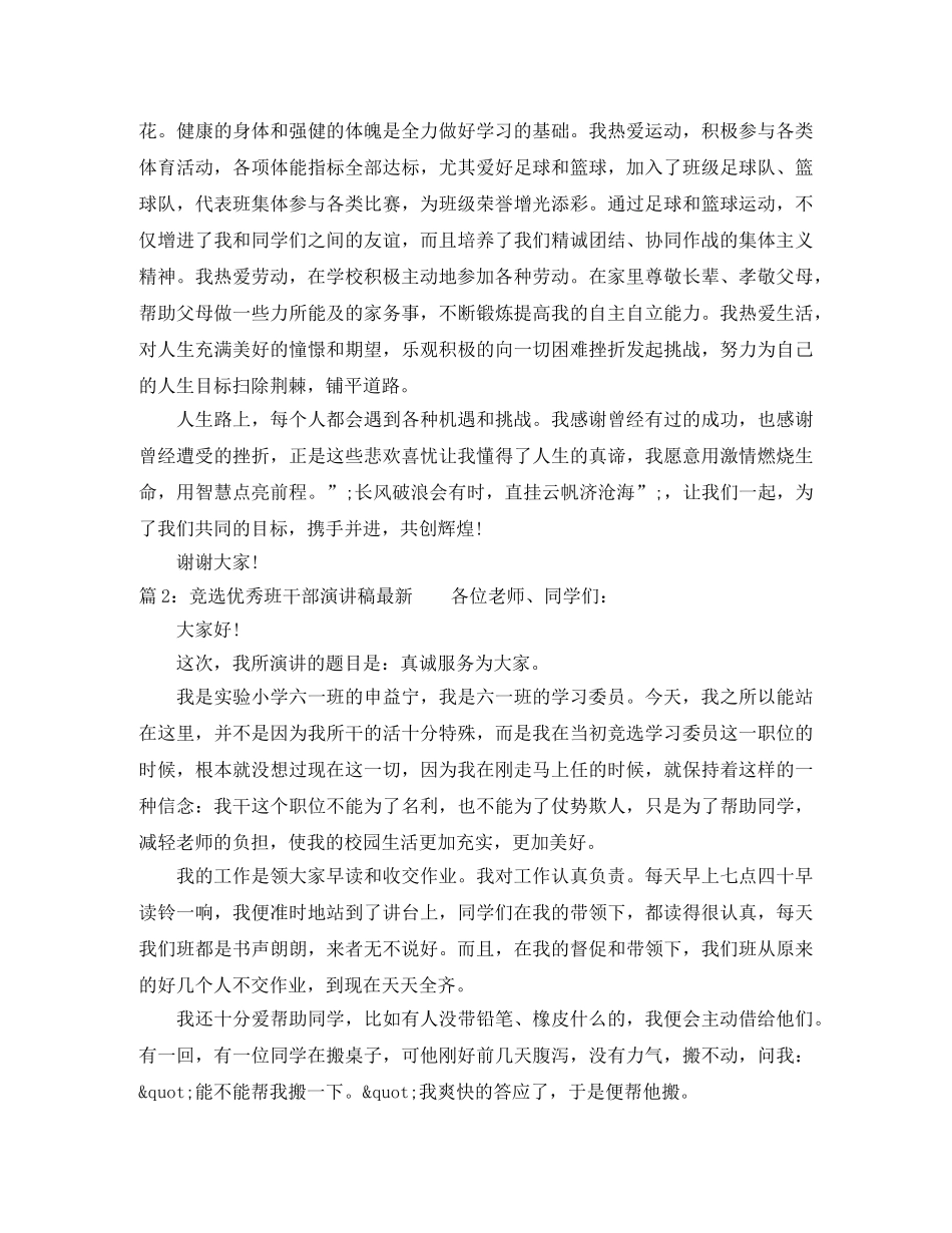 竞选优秀班干部演讲稿最新 _第2页