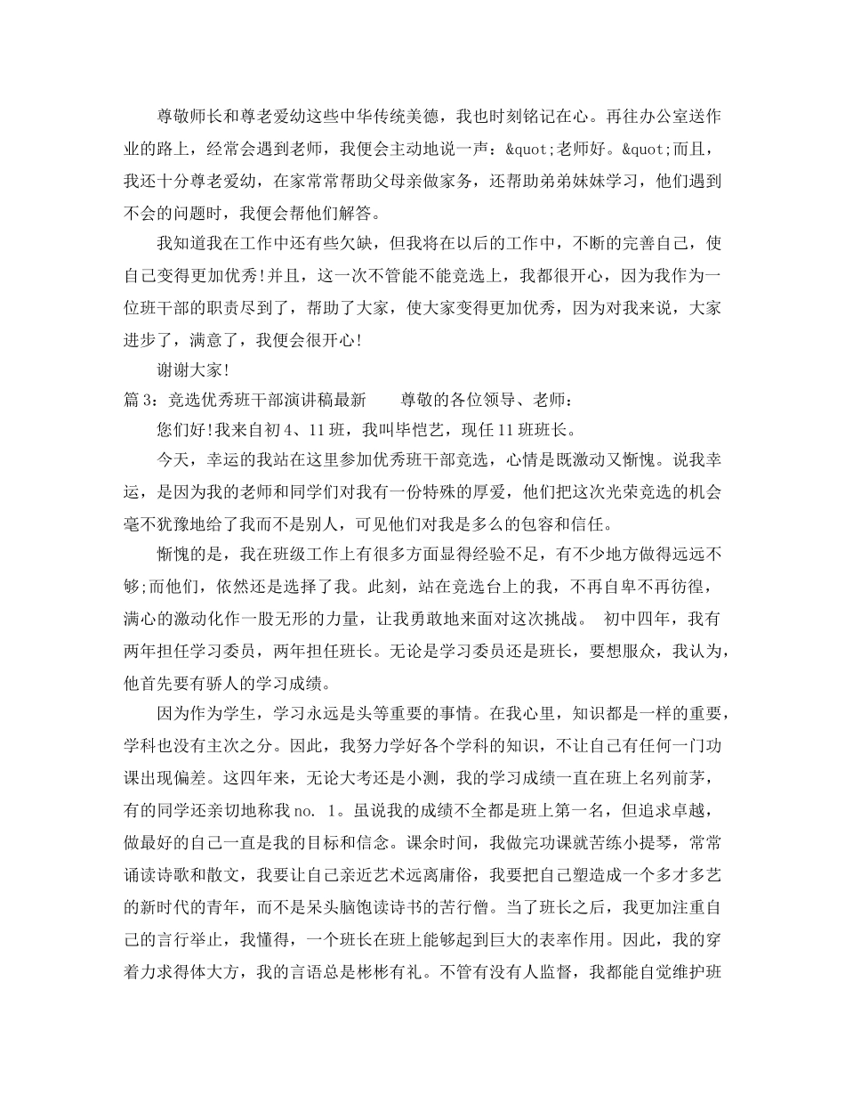 竞选优秀班干部演讲稿最新 _第3页