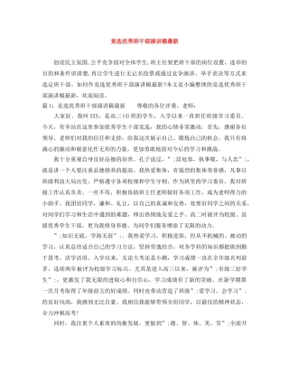 竞选优秀班干部演讲稿最新 