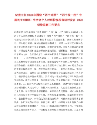 纪委主任2024年围绕“四个对照”“四个找一找”专题民主(组织）生活会个人对照检视检查研讨发言 2024纪检监察工作要点 