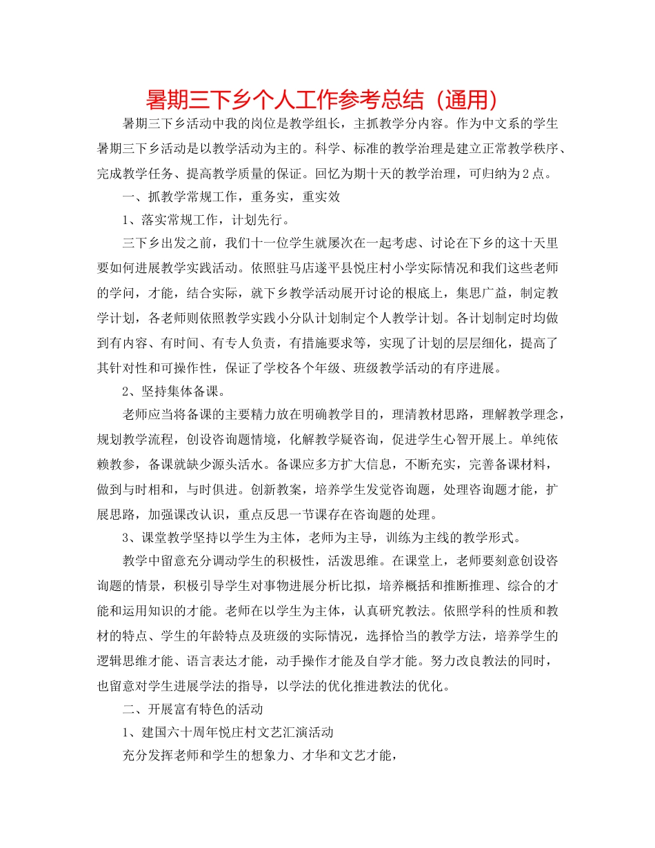 暑期三下乡个人工作参考总结（通用） _第1页