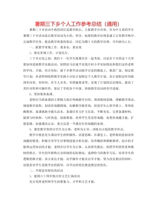 暑期三下乡个人工作参考总结（通用） 