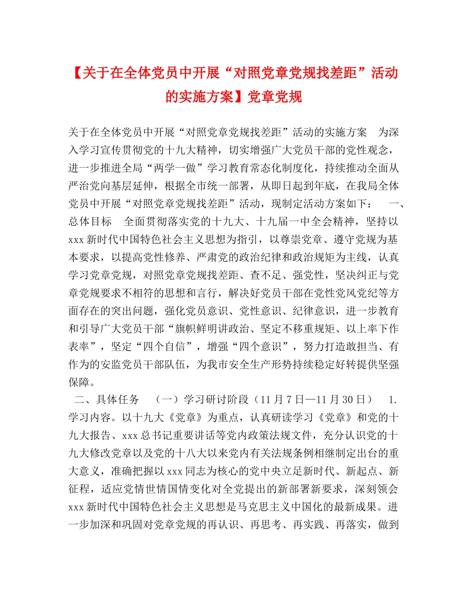 节日讲话-【关于在全体党员中开展“对照党章党规找差距”活动的实施方案】党章党规 _第1页