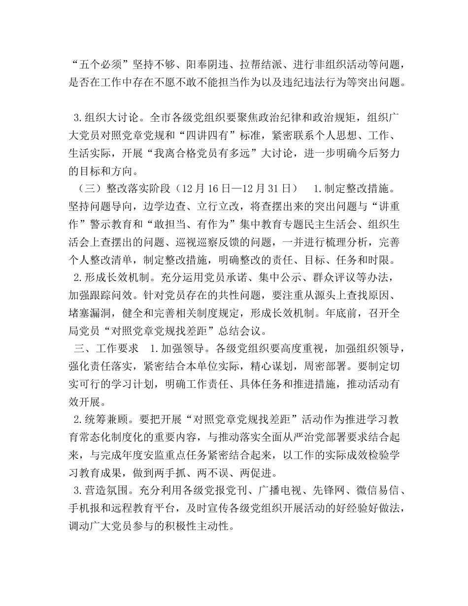 节日讲话-【关于在全体党员中开展“对照党章党规找差距”活动的实施方案】党章党规 _第3页