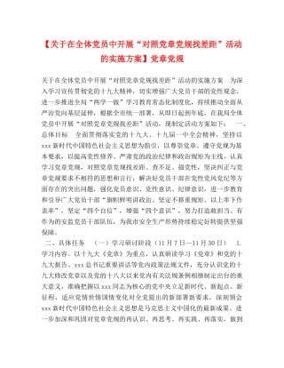 节日讲话-【关于在全体党员中开展“对照党章党规找差距”活动的实施方案】党章党规 