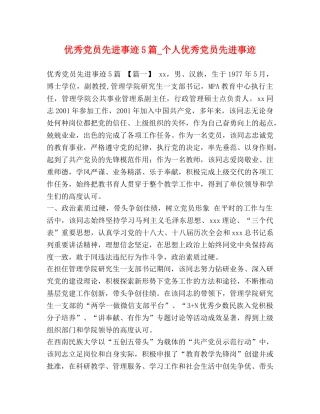 优秀党员先进事迹5篇_个人优秀党员先进事迹 