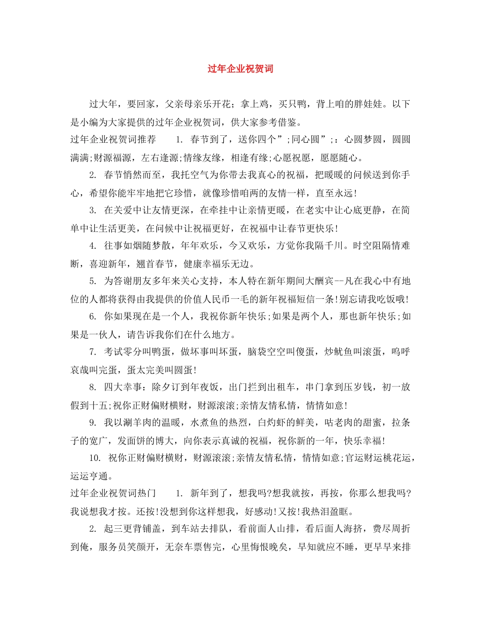 过年企业祝贺词 _第1页