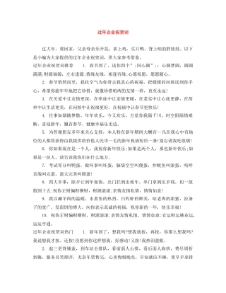 过年企业祝贺词 