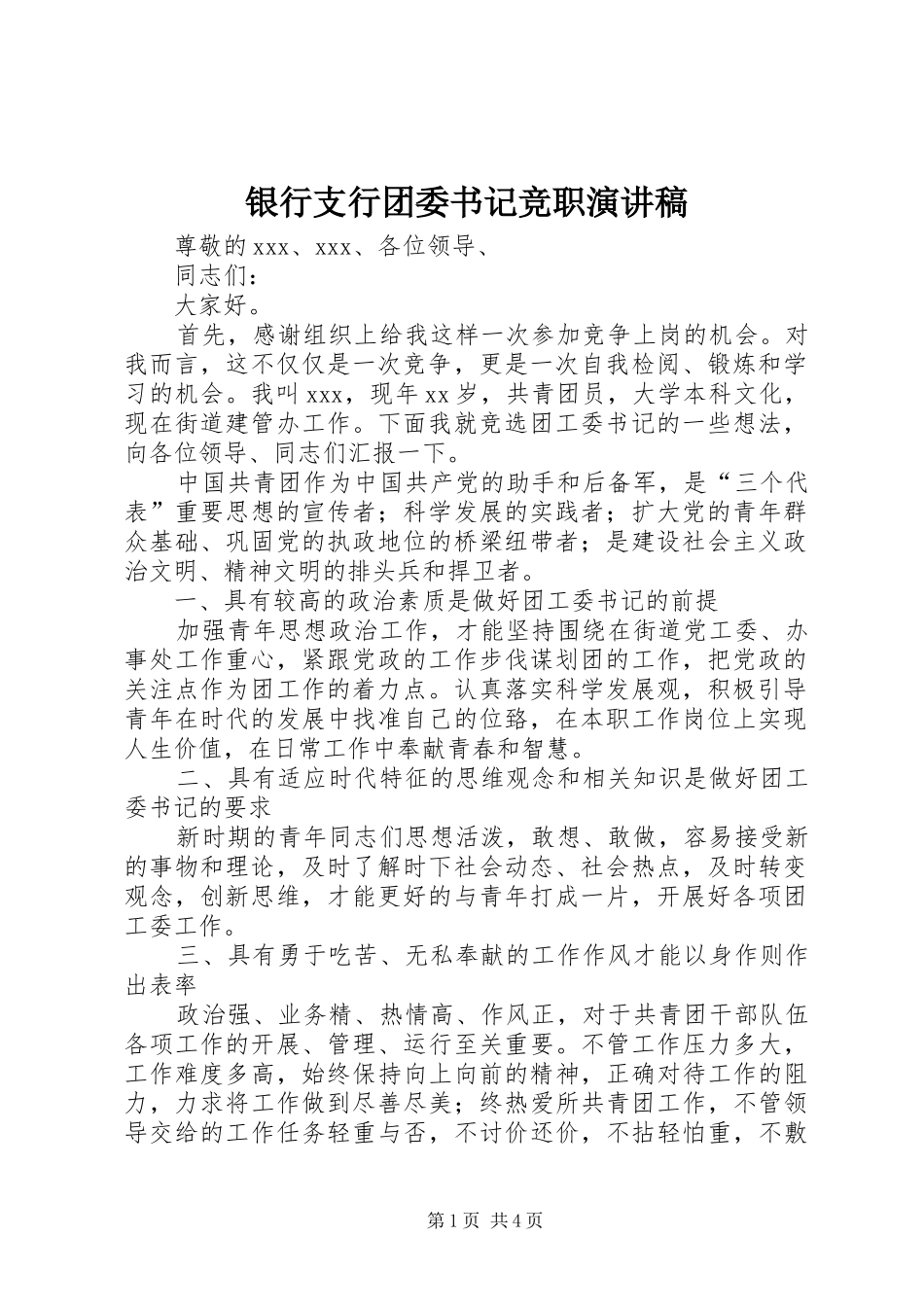 银行支行团委书记竞职致辞演讲稿_第1页