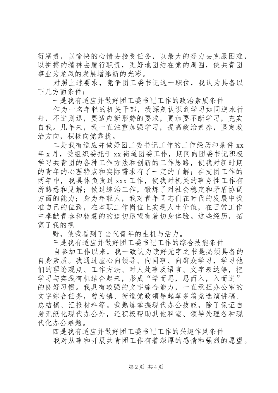 银行支行团委书记竞职致辞演讲稿_第2页