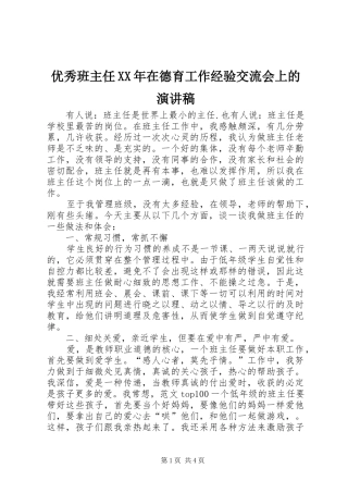 优秀班主任XX年在德育工作经验交流会上的演讲稿范文