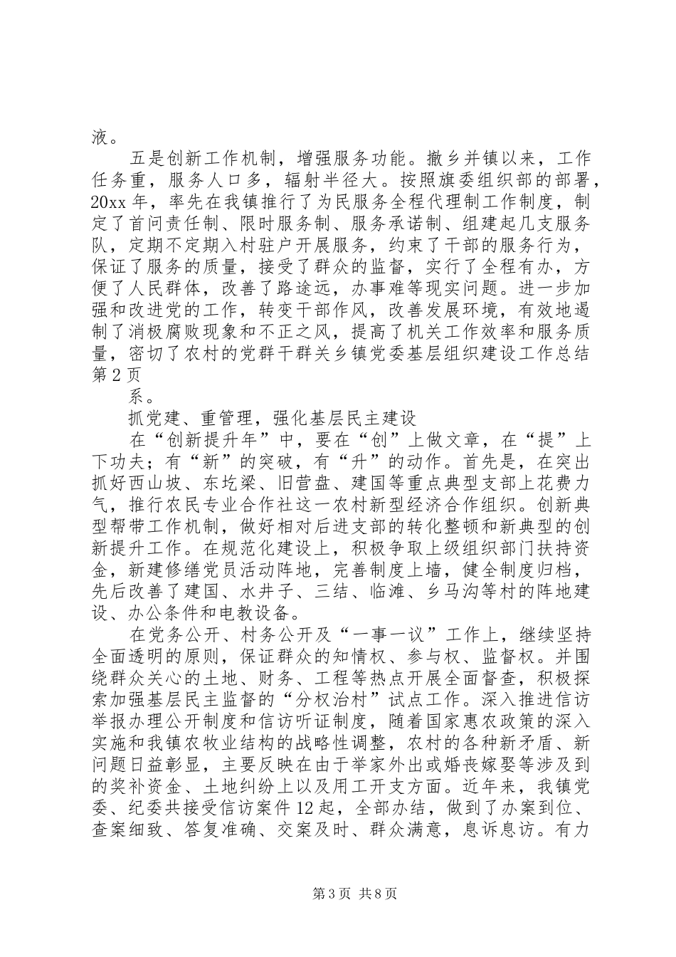 乡镇党委基层组织建设工作总结 _第3页