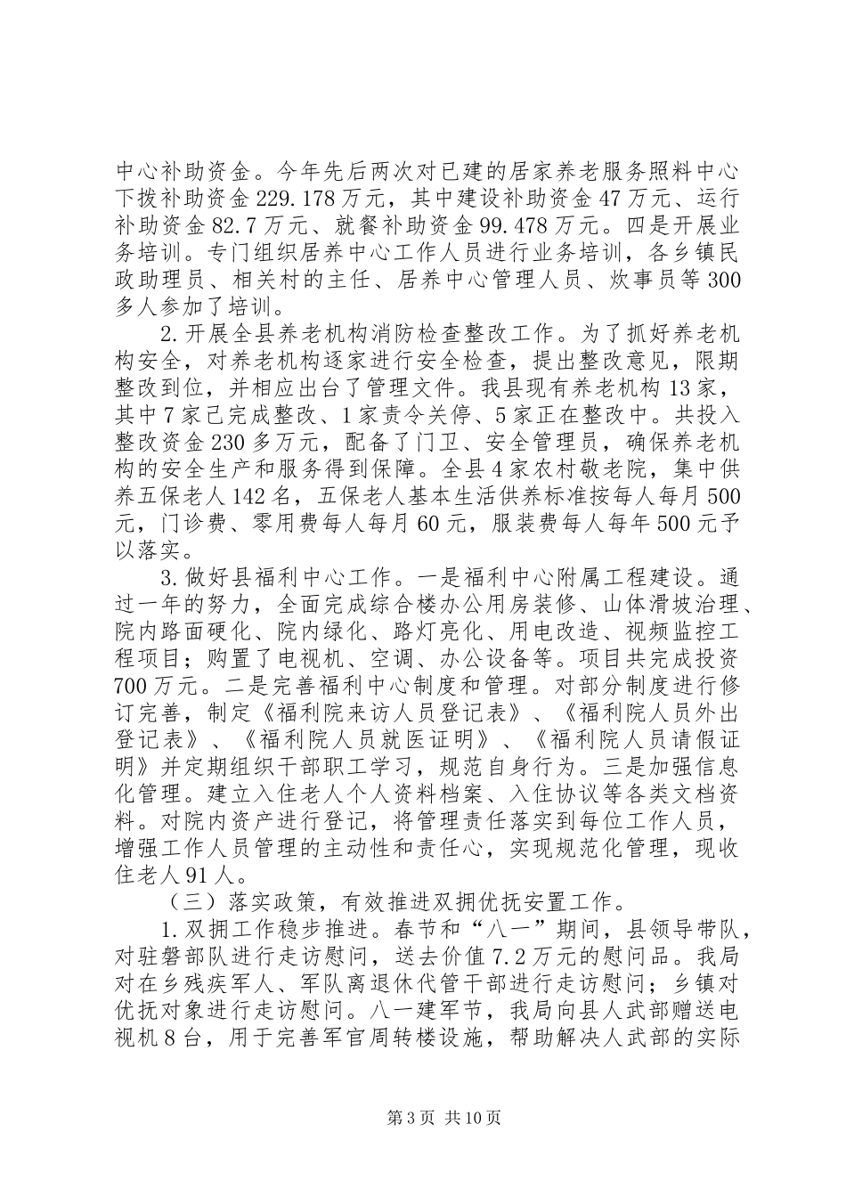 县民政局XX年工作总结和XX年工作思路 _第3页