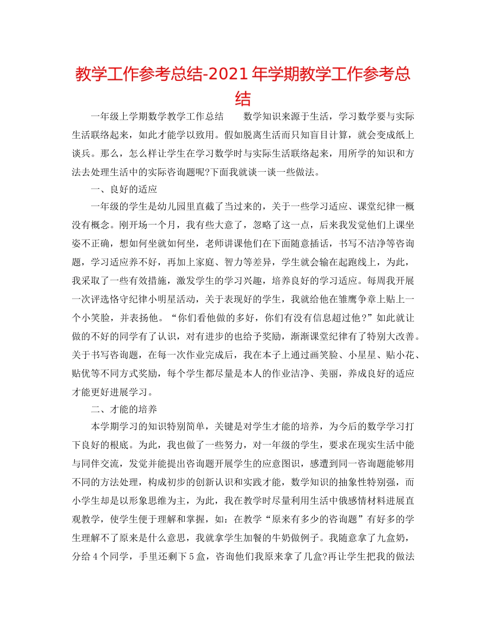 教学工作参考总结-2024年学期教学工作参考总结 _第1页