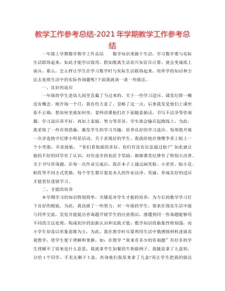 教学工作参考总结-2024年学期教学工作参考总结 