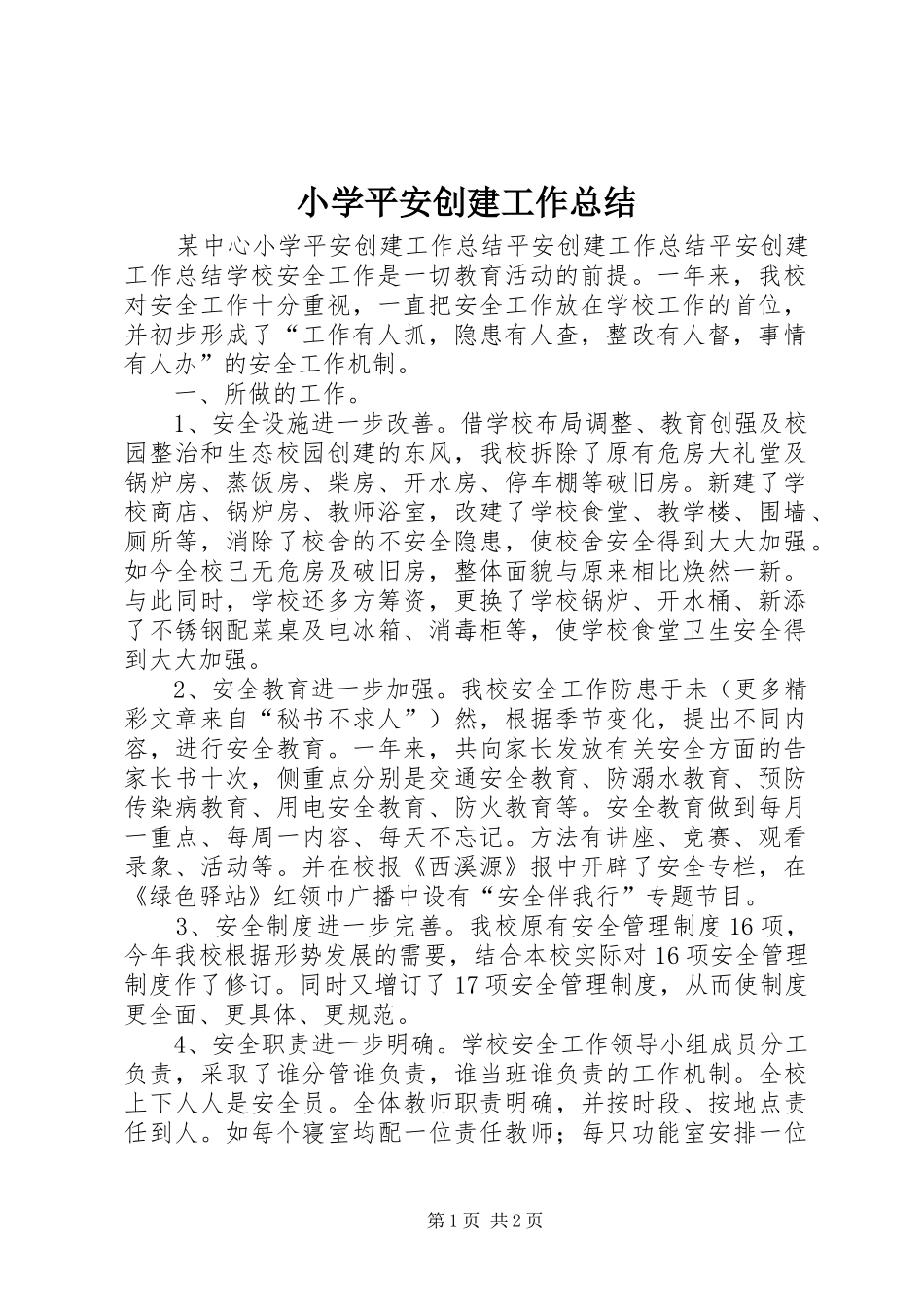 小学平安创建工作总结 _第1页