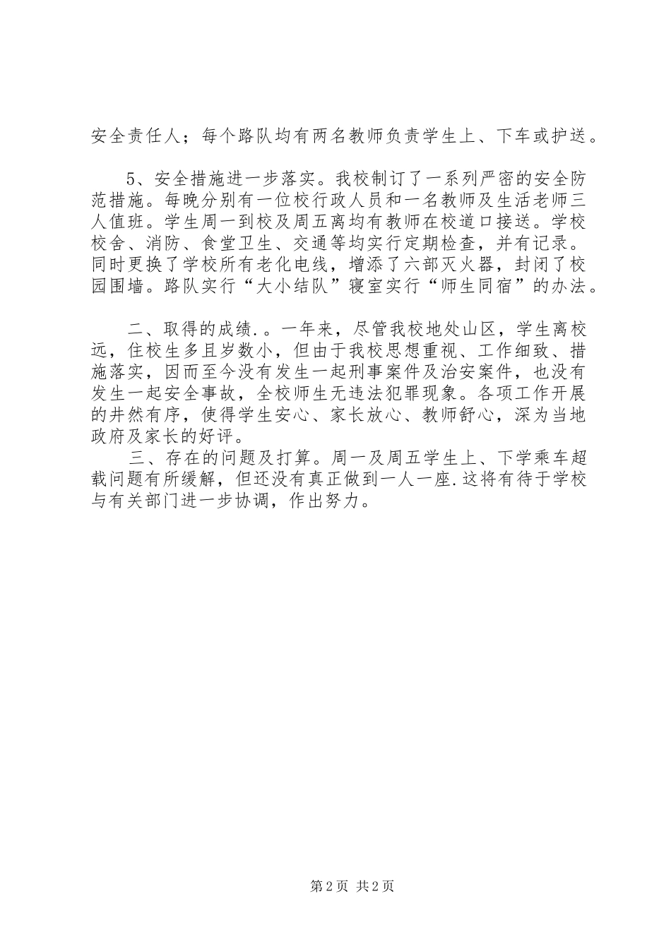 小学平安创建工作总结 _第2页