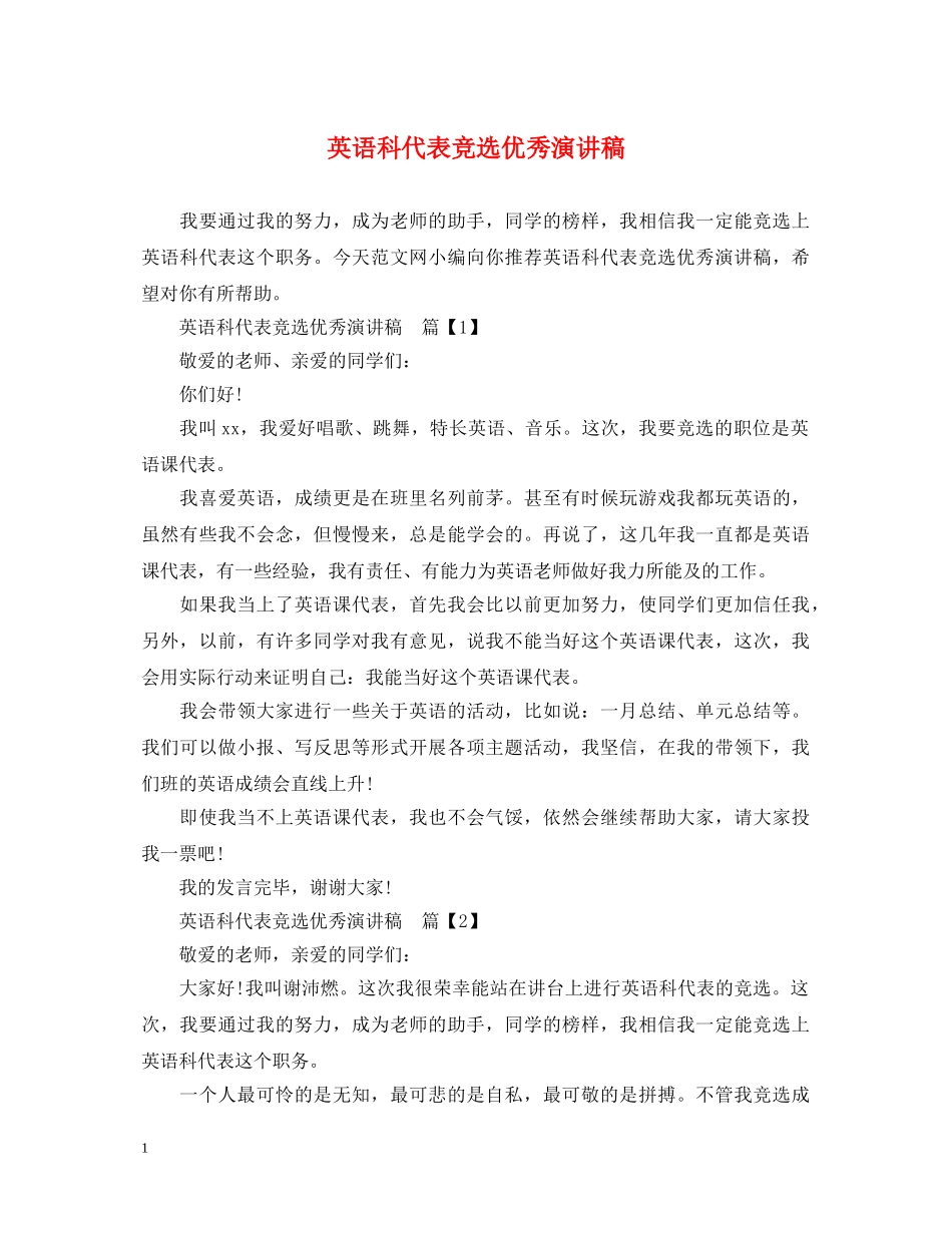 英语科代表竞选优秀演讲稿 _第1页