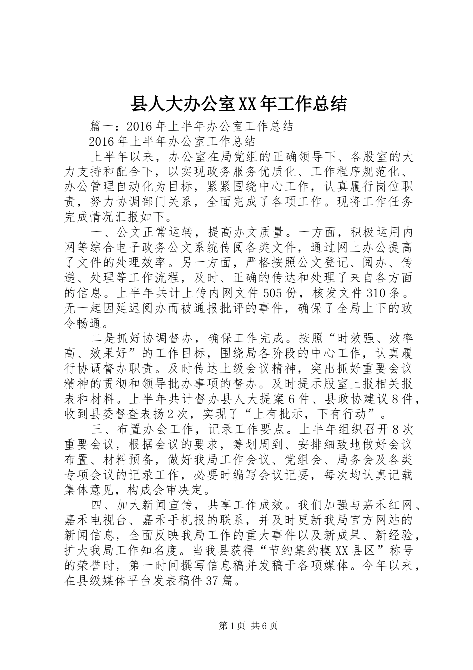 县人大办公室XX年工作总结 _第1页