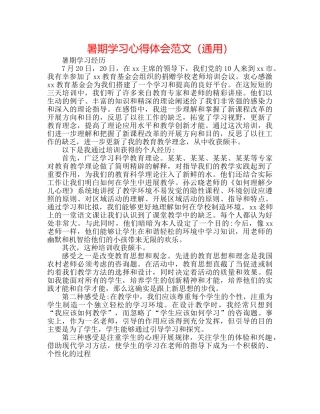 暑期学习心得体会范文（通用） 
