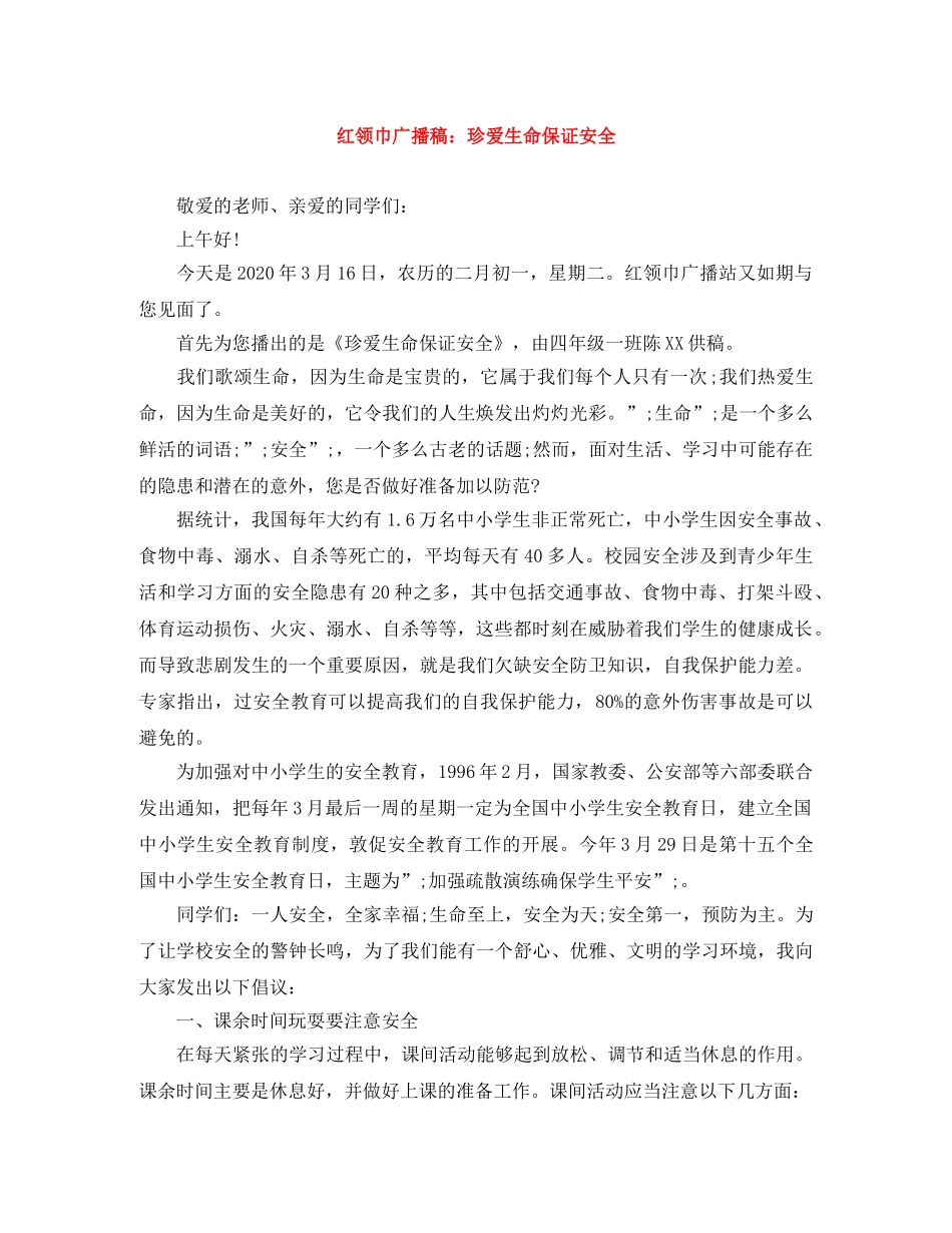 红领巾广播稿珍爱生命保证安全 _第1页