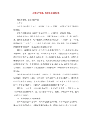 红领巾广播稿珍爱生命保证安全 