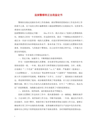监狱警察转正自我鉴定书 