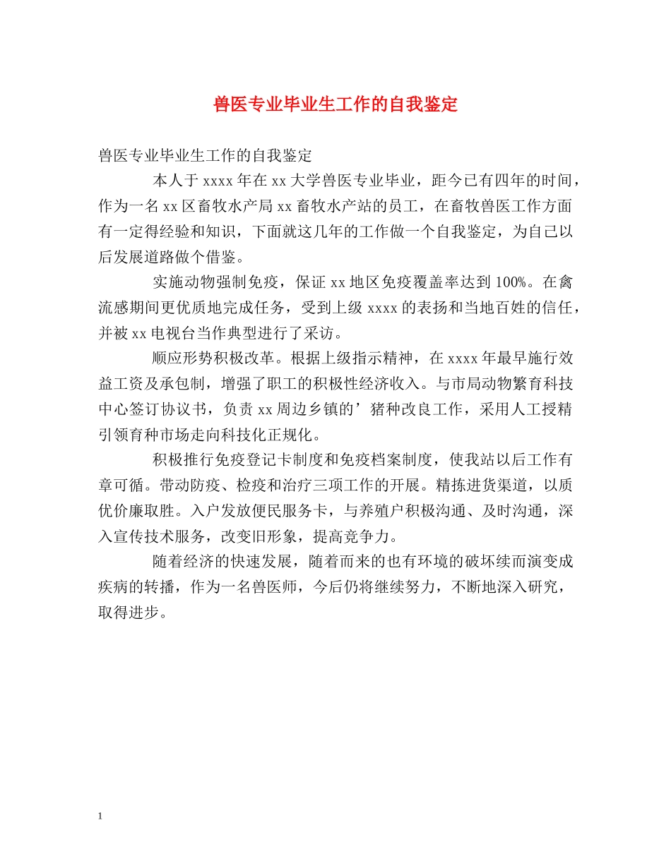 兽医专业毕业生工作的自我鉴定 _第1页