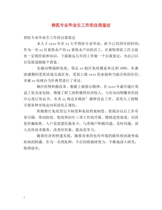 兽医专业毕业生工作的自我鉴定 