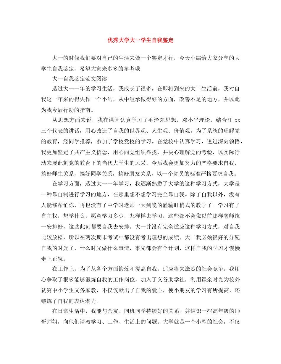 优秀大学大一学生自我鉴定 _第1页