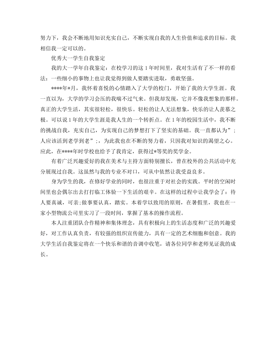 优秀大学大一学生自我鉴定 _第3页