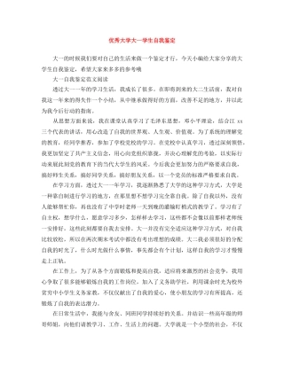 优秀大学大一学生自我鉴定 