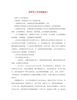 怎样写工作自我鉴定？ 