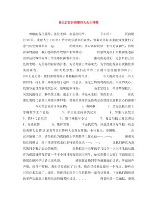 高三百日冲刺誓师大会主持稿 
