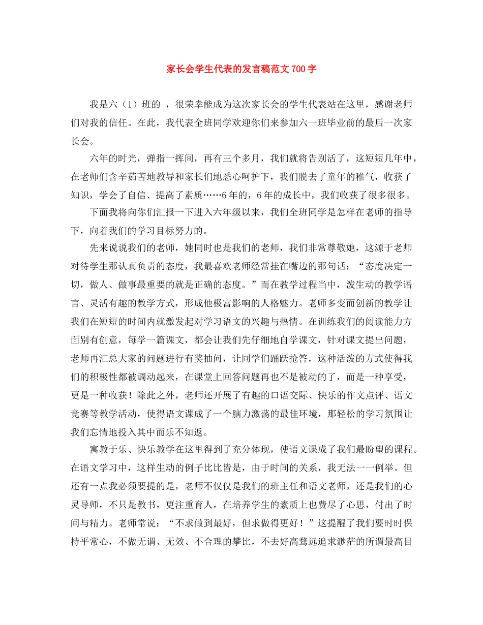 家长会学生代表的发言稿范文700字 _第1页