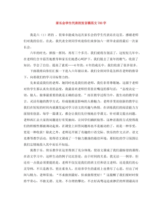 家长会学生代表的发言稿范文700字 