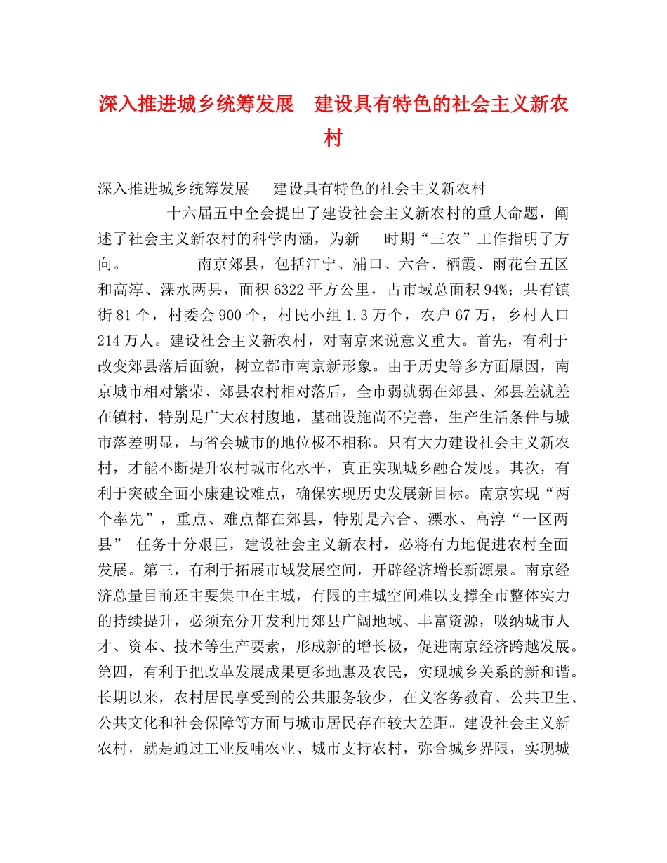 深入推进城乡统筹发展  建设具有特色的社会主义新农村 _第1页