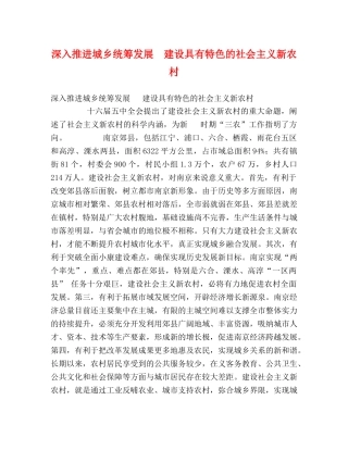 深入推进城乡统筹发展  建设具有特色的社会主义新农村 