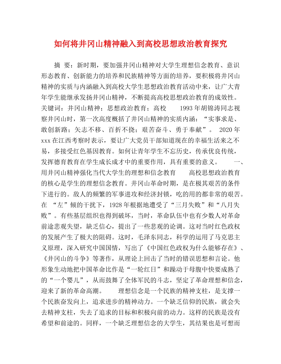 如何将井冈山精神融入到高校思想政治教育探究 _第1页