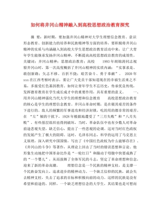 如何将井冈山精神融入到高校思想政治教育探究 