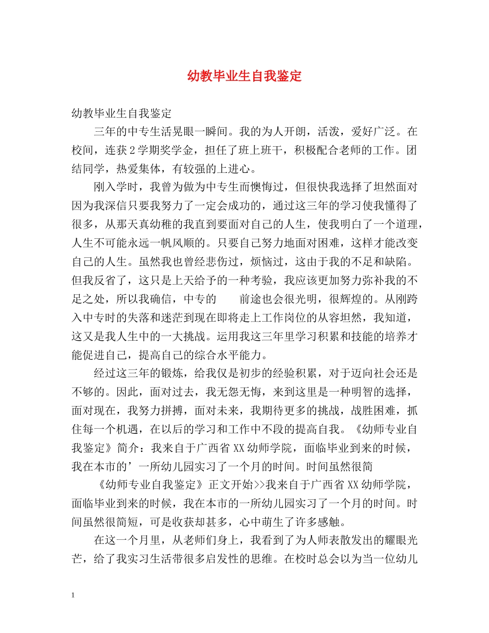 幼教毕业生自我鉴定 _第1页