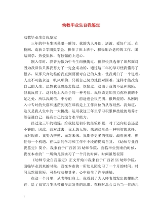 幼教毕业生自我鉴定 