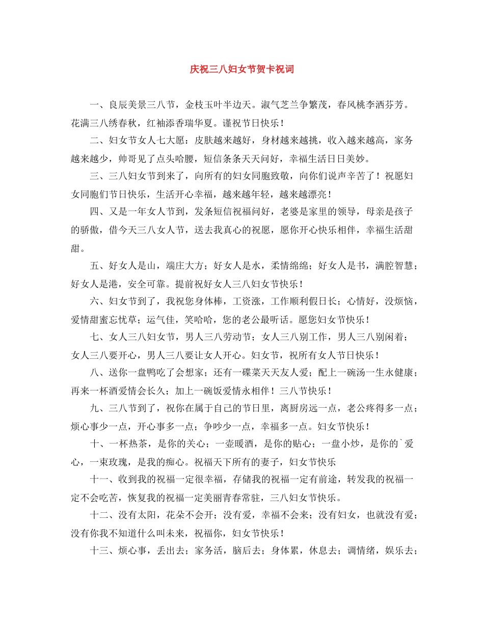 庆祝三八妇女节贺卡祝词 _第1页