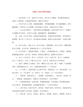 庆祝三八妇女节贺卡祝词 