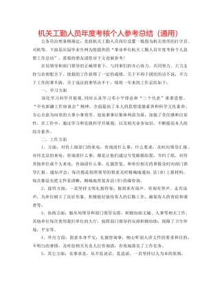 机关工勤人员年度考核个人参考总结（通用） 